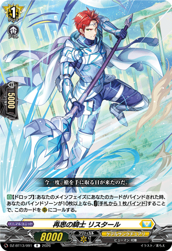 DZ-BT13/091 再思の騎士 リスタール R