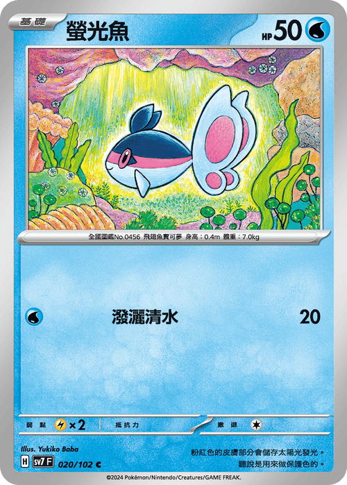 SV7F 020/102 螢光魚 C