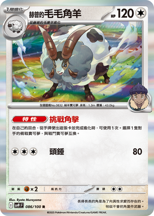 SV9F 086/100 Hop's Wooloo R