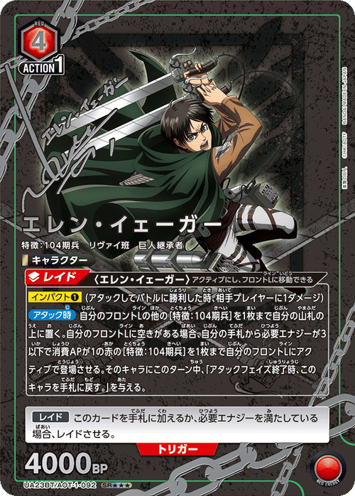 UA23BT/AOT-1-092 エレン・イェーガー SR★★★