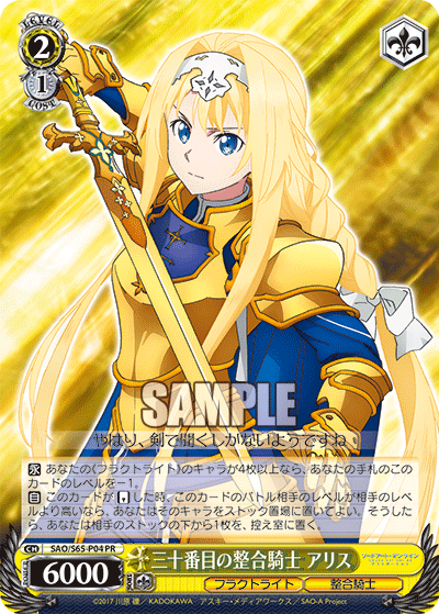 SAO/S65-P04 三十番目の整合騎士 アリス PR