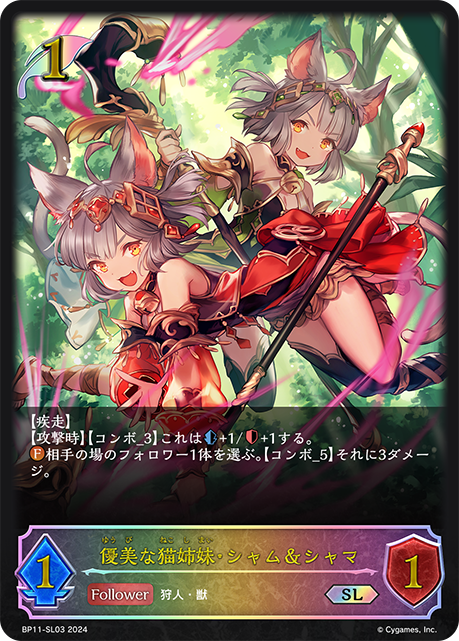 BP11-SL03 優美な猫姉妹・シャム＆シャマ SL