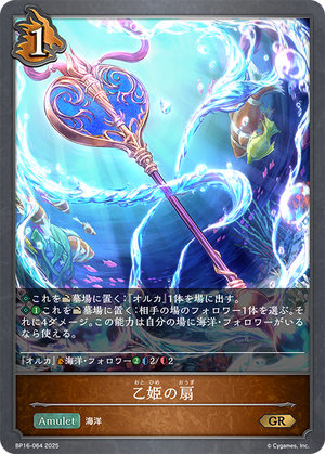 BP16-064 乙姫の扇 GR