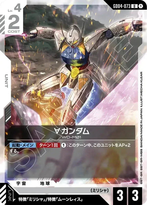 GD04-073 ∀ガンダム U