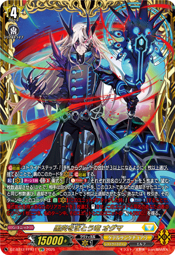 DZ-BT12/FFR11 黒炎をまとう竜 オグマ FFR