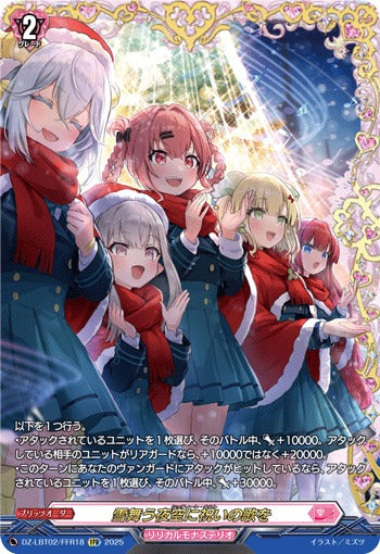 DZ-LBT02/FFR18 雪舞う夜空に祝いの歌を FFR