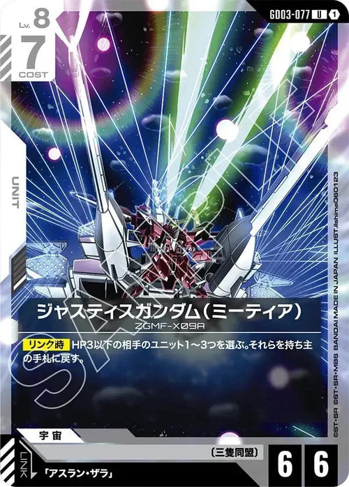 GD03-077 ジャスティスガンダム（ミーティア） U