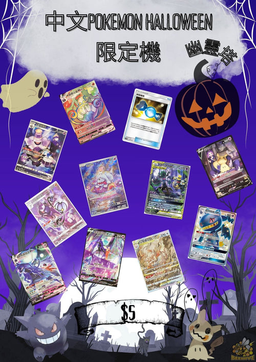 扭卡機 中文POKEMON Halloween 限定機