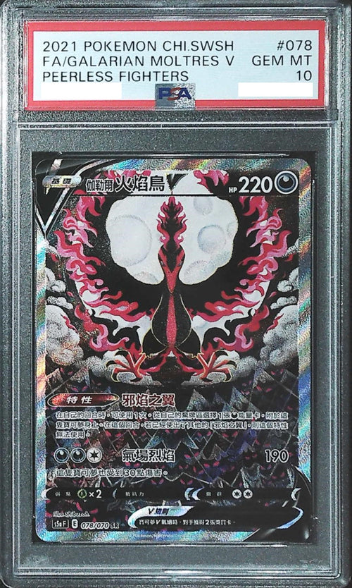 [PSA 10] 2021 Pokemon Chinese SWORD & SHIELD PEERLESS FIGHTERS 078 FA/Galarian Moltres V