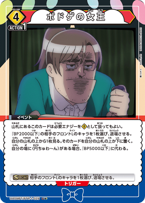 UA09BT/BTR-1-029 ボドゲのQueen U★