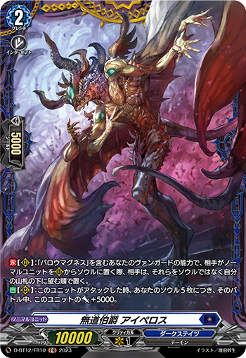 D-BT12/FR10 無道伯爵 アイペロス FR