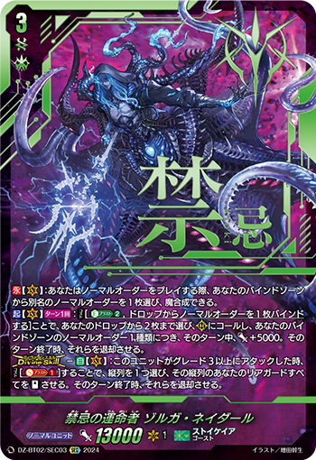 DZ-BT02/SEC03 Taboo's Destiny ゾルガ・ネイダールSEC