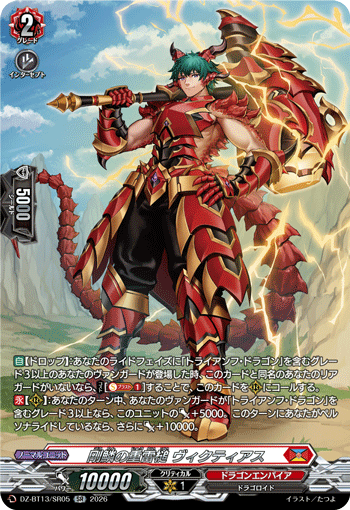DZ-BT13/SR05 剛鱗の重雷槌 ヴィクティアス SR