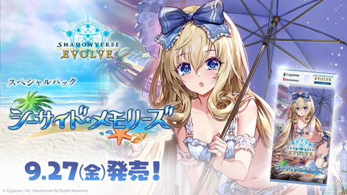 [SP01]Shadowverse EVOLVE 特別包「シーサイド・メモリーズ」