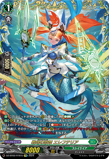DZ-BT02/FFR15 戦场の歌嫫エレフテリアFFR
