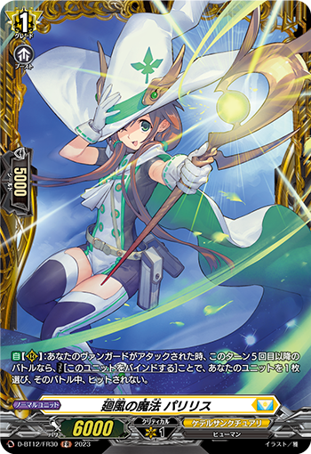 D-BT12/FR30 廻風の魔法 パリリス FR
