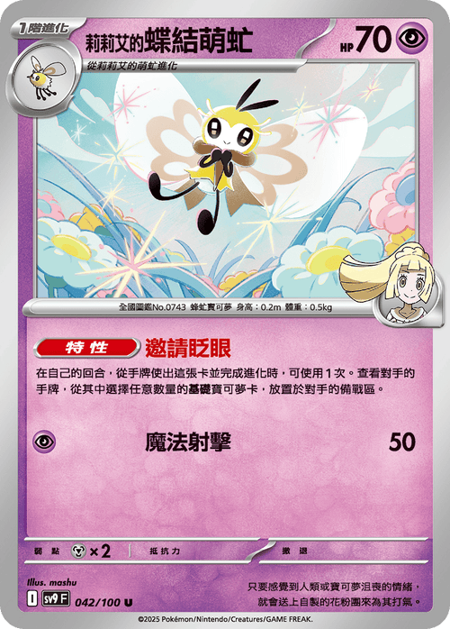 SV9F 042/100 Lillie's Ribombee U
