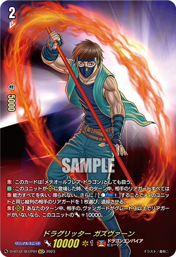 D-BT12/SECP01 ドラグリッター ガズヴァーン SECP