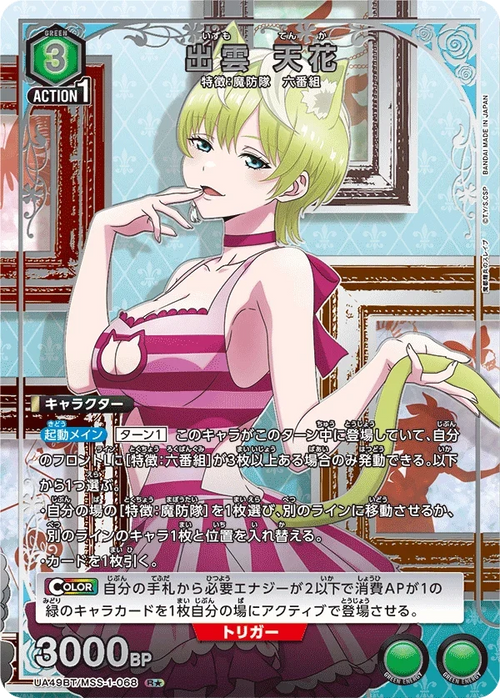 UA49BT/MSS-1-068 出雲 天花 R★