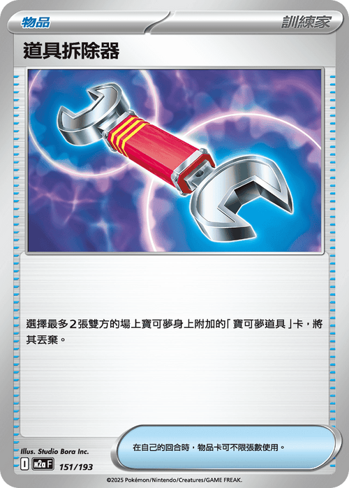M2aF 151/193 道具拆除器 -
