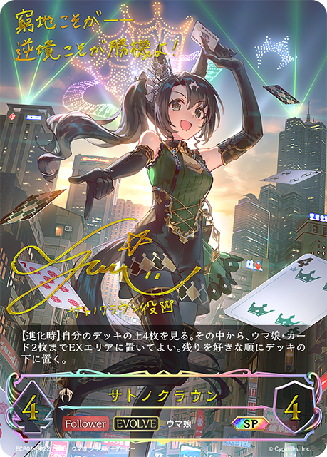 ECP01-SP22 サトノクラウン SP