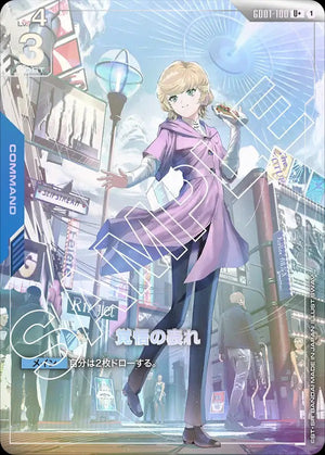 GD01-100 覚悟の表れ U+
