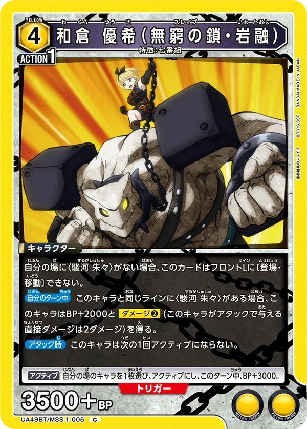 UA49BT/MSS-1-005 和倉 優希(無窮の鎖・岩融) C