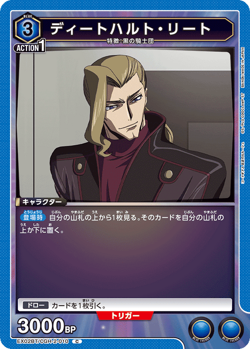 EX02BT/CGH-2-010 ディートハルト・リート C