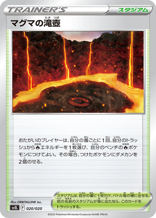 SVEM 020/020 マグマの滝pot