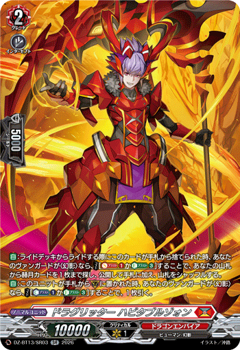 DZ-BT13/SR03 ドラグリッター ハビタブルゾォン SR