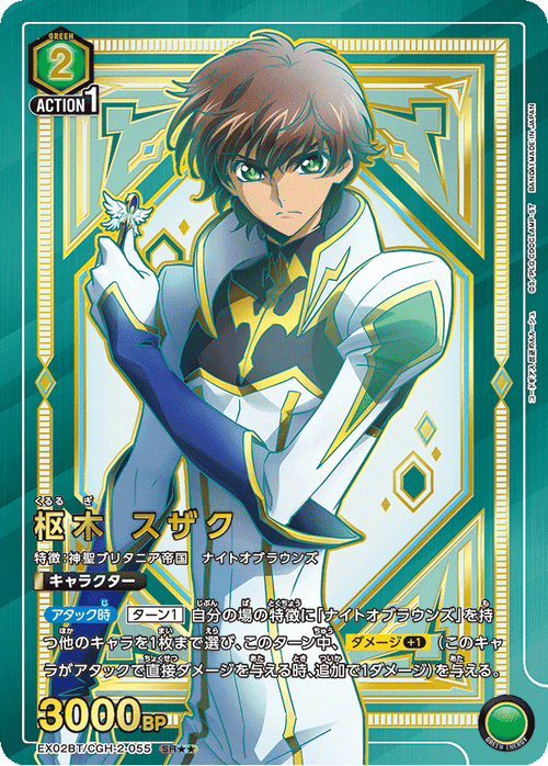 EX02BT/CGH-2-055 Shuaki SR★★