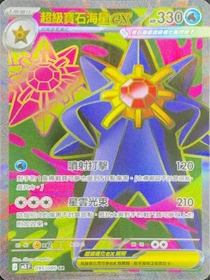 M3F 095/080 超級寶石海星ex SR