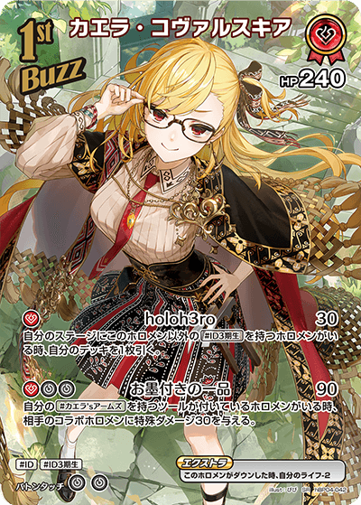 hBP04-042 カエラ・コヴァルスキア SR