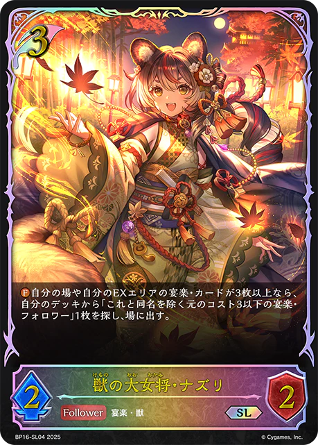 BP16-SL04 獣の大女将・ナズリ SL