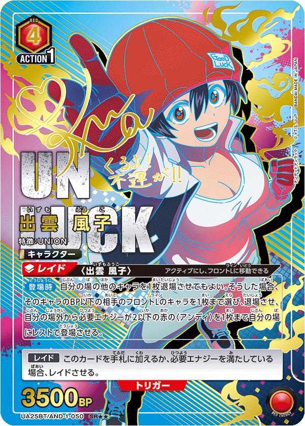 UA25BT/AND-1-050 出雲 風子 SR★★
