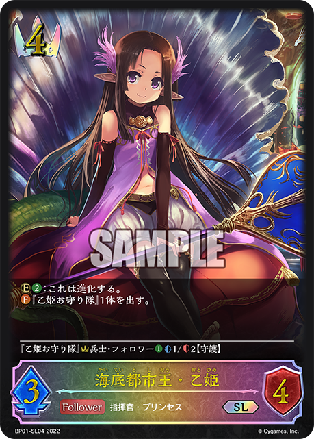 BP01-SL04 海底都市王・乙姫 SL