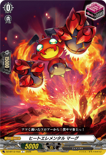 DZ-BT13/153 ヒートエレメンタル マーグ C