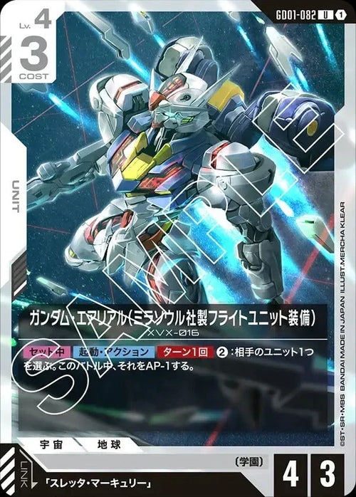 GD01-082 ガンダム・エアリアル（ミラソウル社製フライトユニット装備） U
