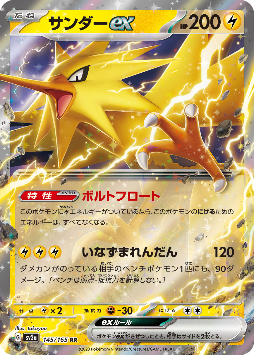 SV2a 145/165 サンダーex RR – 皇巢卡店Beehive Trading Card Shop