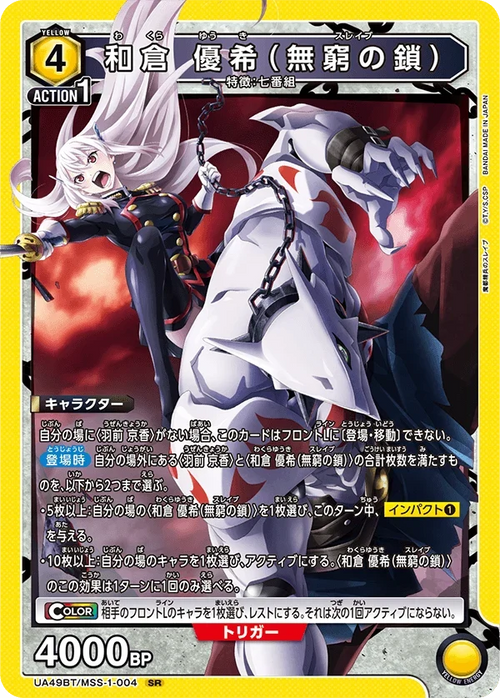 UA49BT/MSS-1-004 和倉 優希(無窮の鎖) SR