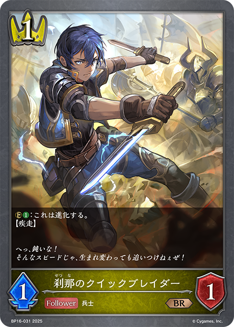 BP16-031 刹那のクイックブレイダー BR