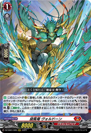 DZ-SS01/005 旋風竜 ヴォルドーン RRR