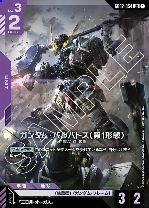 GD02-054 ガンダム・バルバトス（第1形態） LR