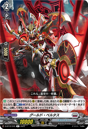 D-BT12/045 グールド・ベルタス R