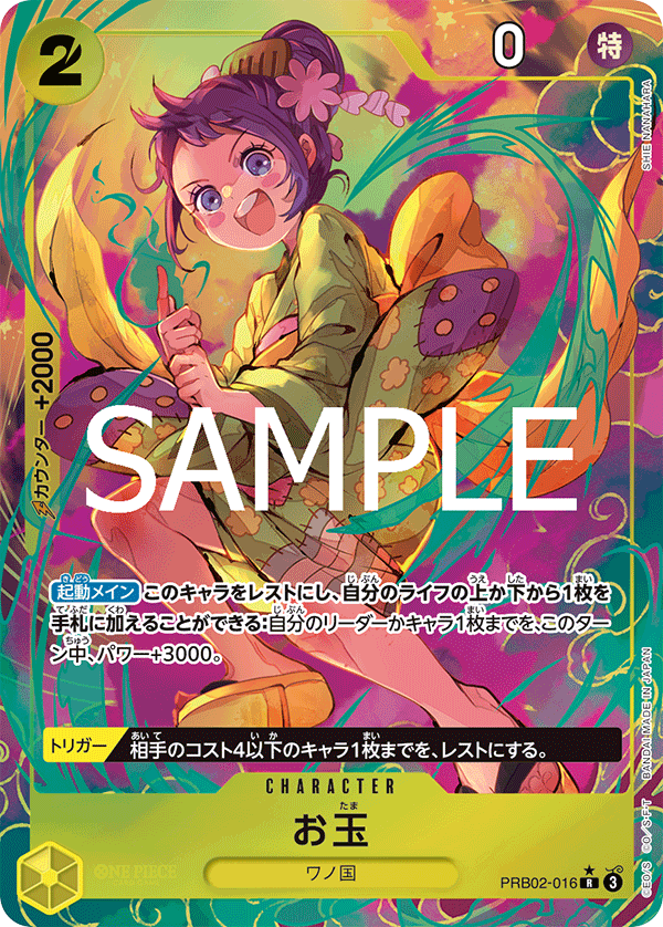 PRB02-016 お玉 P-R