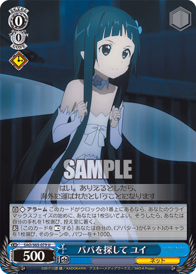 SAO/S65-079 パパを探して ユイ U