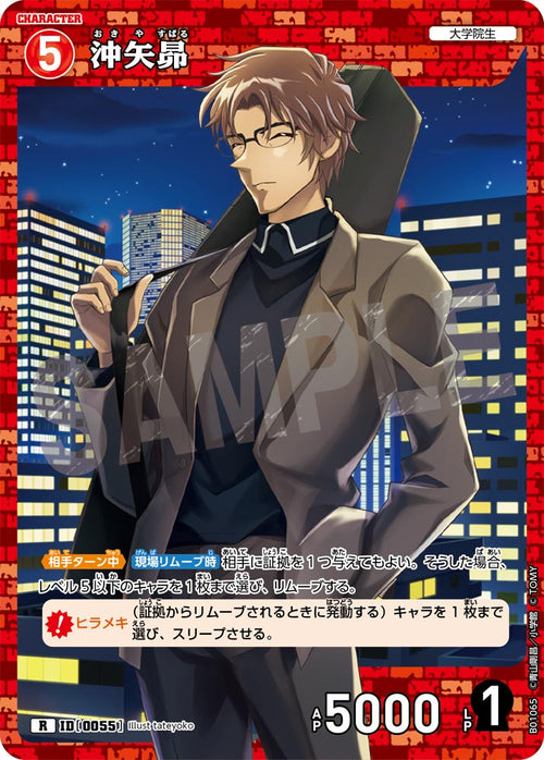 B01065 沖矢昴 R [ID:0055]
