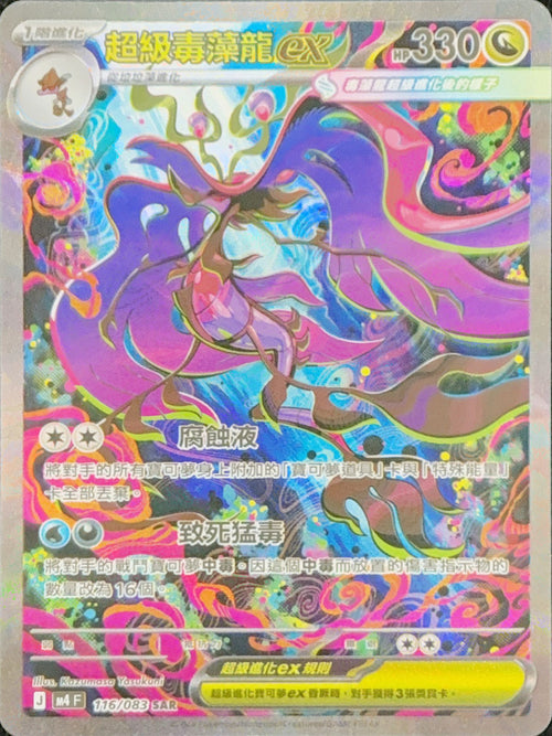 M4F 116/083 超級毒藻龍ex SAR