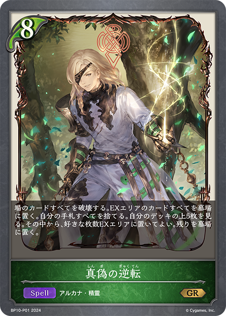 BP10-P01 真偽の逆転 GR