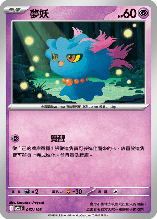 [鏡面閃版-精靈球圖案]M2aF 067/193 夢妖 -